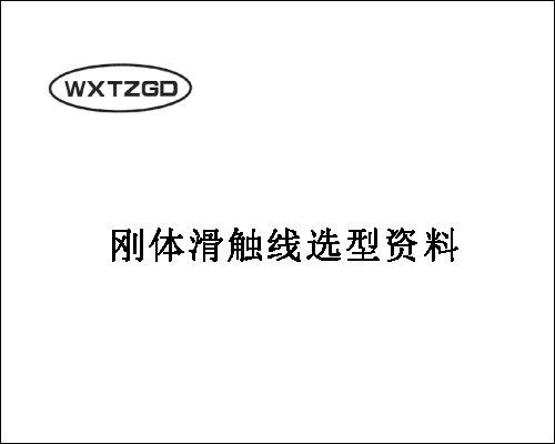 剛體滑觸線選型資料